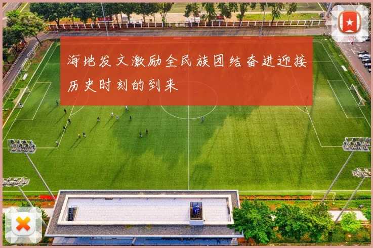 海地发文激励全民族团结奋进迎接历史时刻的到来