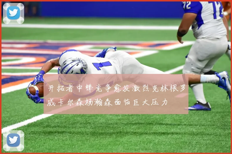 开拓者中锋竞争愈发激烈克林根罗威卡尔森杨瀚森面临巨大压力
