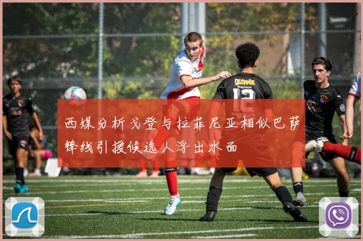 西媒分析戈登与拉菲尼亚相似巴萨锋线引援候选人浮出水面