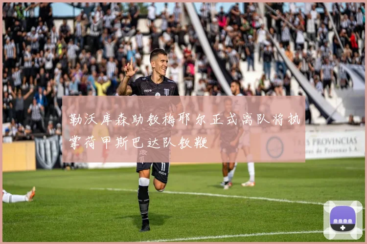 勒沃库森助教梅耶尔正式离队将执掌荷甲斯巴达队教鞭