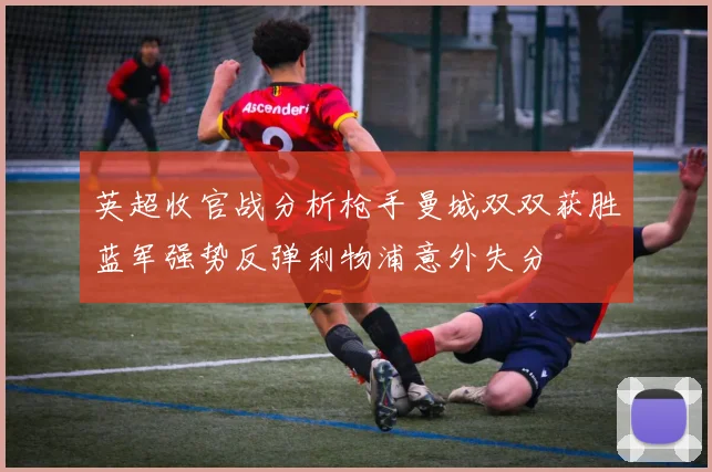 英超收官战分析枪手曼城双双获胜蓝军强势反弹利物浦意外失分