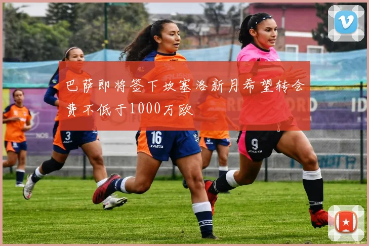 巴萨即将签下坎塞洛新月希望转会费不低于1000万欧